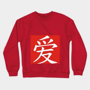 Love Series (Chinese) Crewneck Sweatshirt